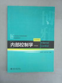 内部控制学(第三版)