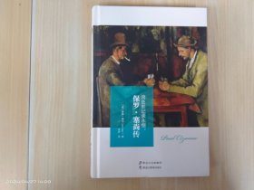 用色彩记录永恒：保罗·塞尚传  精装