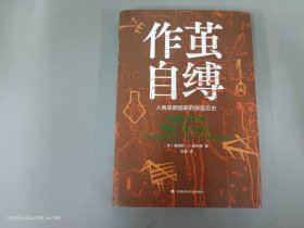 作茧自缚——人类早期国家的深层历史  精装