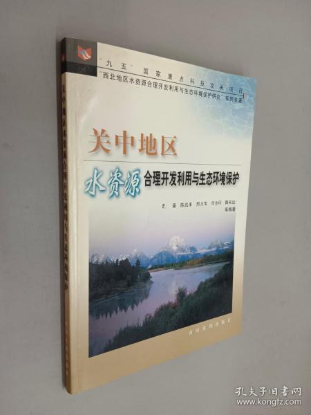 关中地区水资源合理开发利用与生态环境保护——“九五”国家重点科技攻关项目“西北地区水资源合理开发利用与生态环境保护研究”系列专著