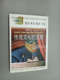 传统文化的沉思:中国传统政治法律文化研究（崔永东签赠本）