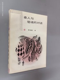 秦人与楚魂的对话