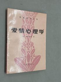 作家参考书：爱情心理学