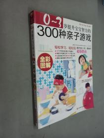 0~3岁提升宝宝智力的300种亲子游戏