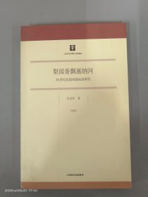 梨园香飘塞纳河：20世纪法国戏剧流派研究