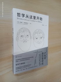 哲学从这里开始：漫步城邦  边聊边学