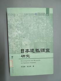 日本遗孤调查研究