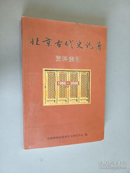 北京古代史论著资料索引