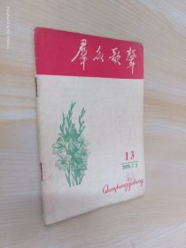 群众歌声  1959年7月第13期