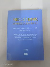 中国における日本研究 中国的日本研究 （日文版）