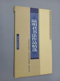 陆明君书法作品精选   评委作品及获奖作者作品系列   活页30张