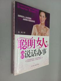 聪明女人这样说话办事