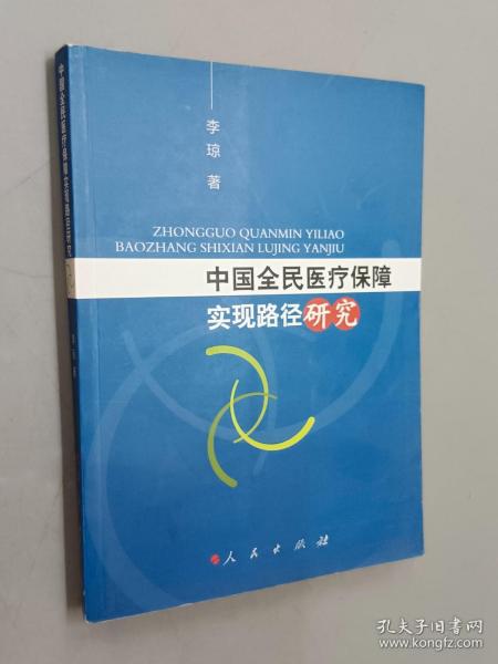 中国全民医疗保障实现路径研究