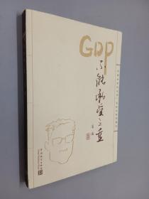 GDP不能承受之重