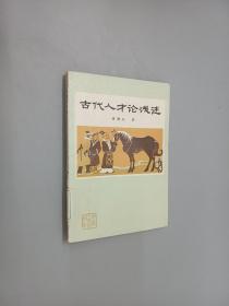 古代人才论浅述