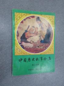 中国历史故事全集  第三分册