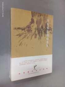 天有多长地有多久  白连春小说自选集  全新塑封