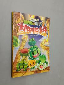 奇幻爆笑漫画·植物大战僵尸2：太阳神庙事件1