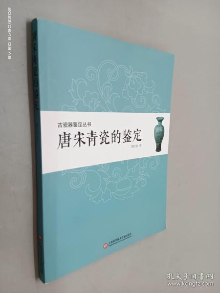 古瓷器鉴定丛书·唐宋青瓷的鉴定