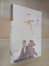 宋徽宗   精装    全新