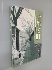 古都忆旧（安捷签赠本）