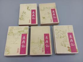 鹿鼎记 ( 5册全 )