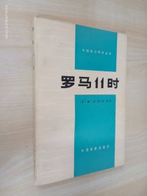 罗马11时