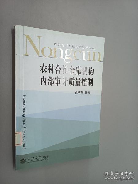 农村合作金融机构适用教材：农村合作金融机构内部审计质量控制