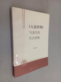 〈大清律例〉与清代的社会控制