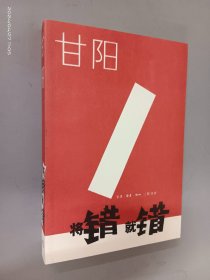 将错就错