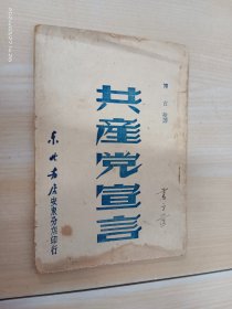 共产党宣言 1948年10月