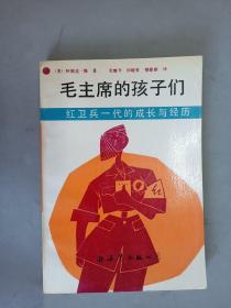 毛主席的孩子们：红卫兵一代的成长与经历