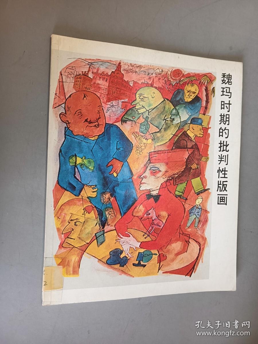 魏玛时期的批判性版画