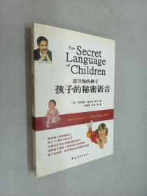读懂你的孩子:孩子的秘密语言