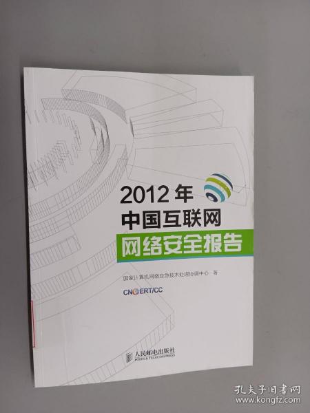 2012年中国互联网网络安全报告