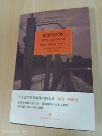 语言与沉默： 论语言、文学与非人道