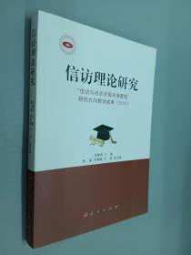 信访理论研究