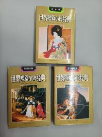 世界短篇小说经典：三本合售 精装 《意大利卷，日本卷，西班牙及拉美卷》