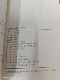 尹湛纳希全集   红云泪