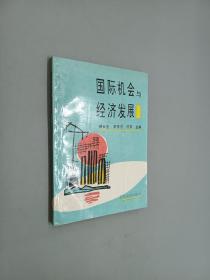 國(guó)際機(jī)會(huì)與經(jīng)濟(jì)發(fā)展