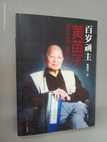 百岁顽主 黄苗子