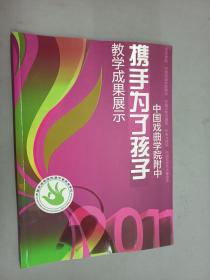 节目单：携手为了孩子——2011中国戏曲学院附中教学成果展示