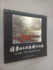 钟章法云法造境作品选