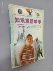 知识童话故事