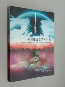 中国科幻文学再出发