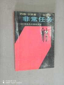 非常任务:007情报员的最新故事