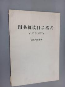 图书机读目录格式（LC  MARC）