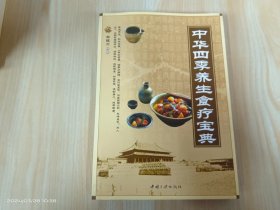 中华四季养生食疗宝典