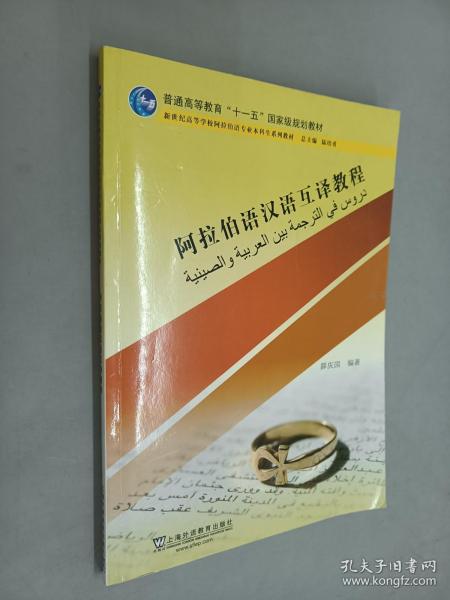 阿拉伯语汉语互译教程/新世纪高等学校阿拉伯语专业本科生系列教材·普通高等教育“十一五”国家级规划教材