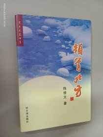 顿首北方（陈修文签赠本）